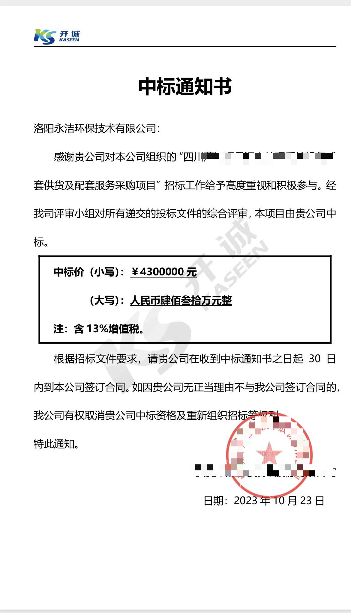 永潔環(huán)保成功中標(biāo)山西項目、四川項目